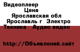 Видеоплеер Akai vs-r160edg › Цена ­ 600 - Ярославская обл., Ярославль г. Электро-Техника » Аудио-видео   